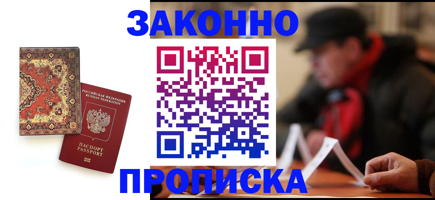 прописка для работы в Йошкар-Оле